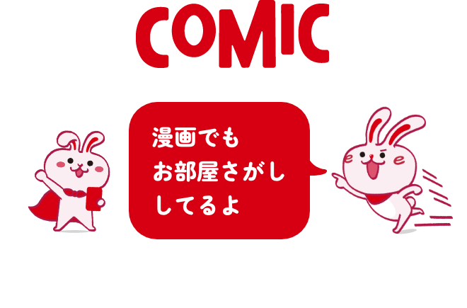 漫画でもお部屋さがししてるよ