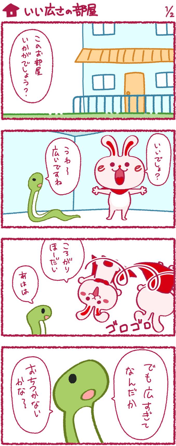 いいへやラビットの漫画2