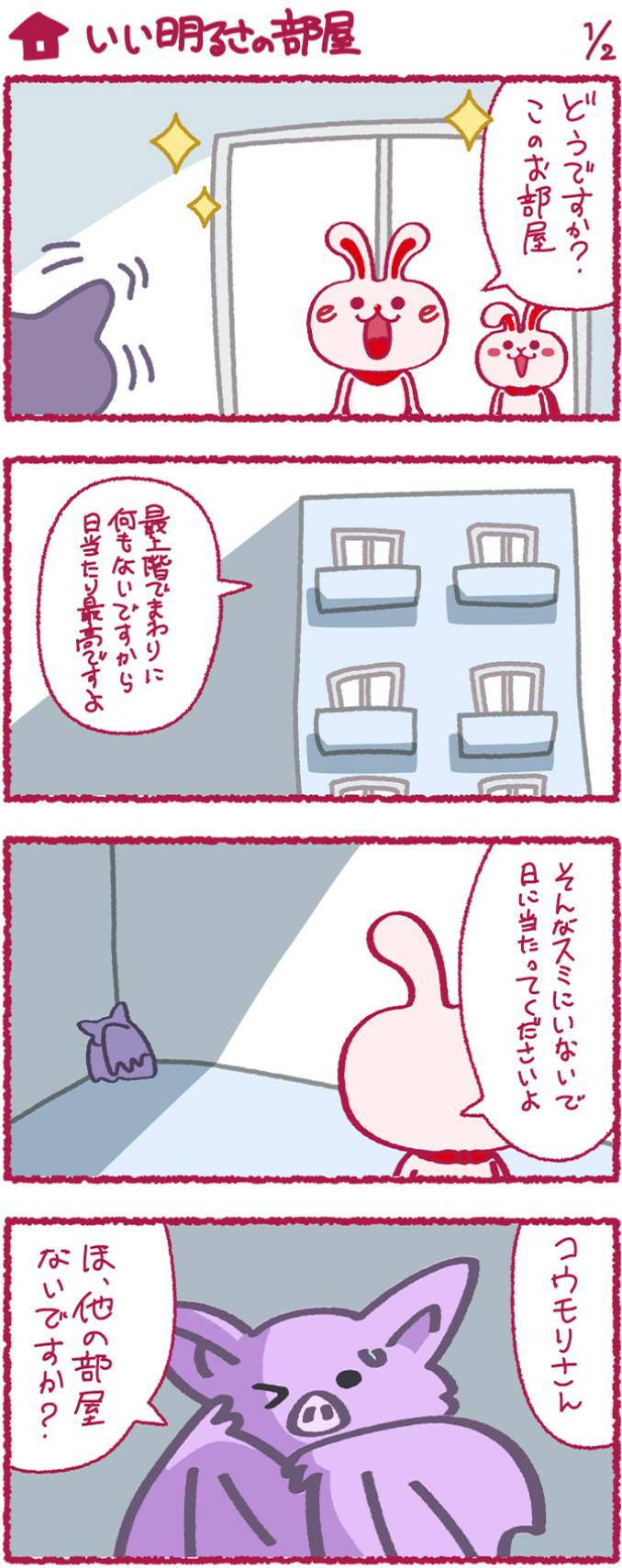 いいへやラビットの漫画3