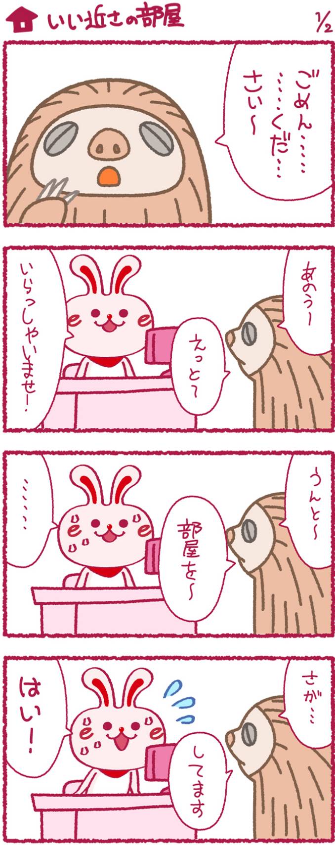 いいへやラビットの漫画5