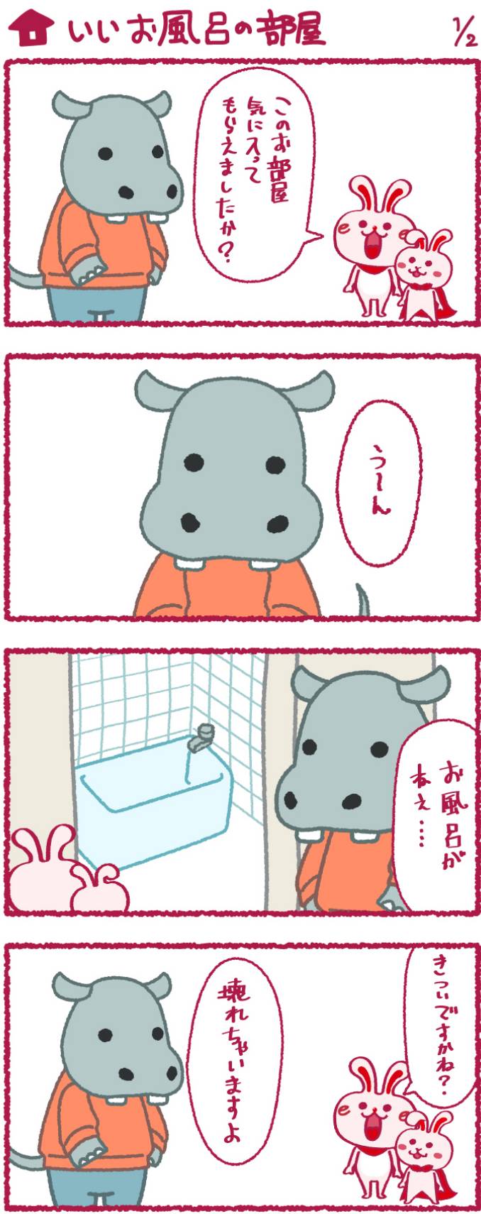 いいへやラビットの漫画10
