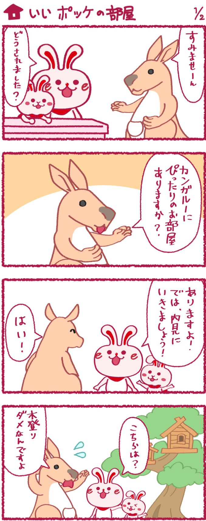 いいへやラビットの漫画18