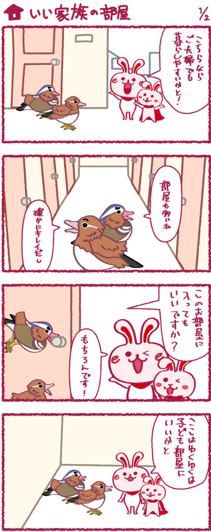 いいへやラビットの漫画19