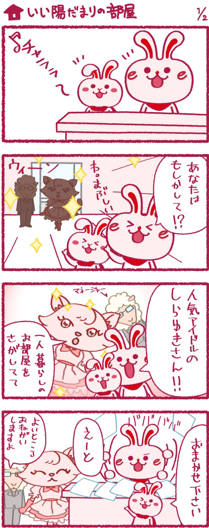 いいへやラビットの漫画21