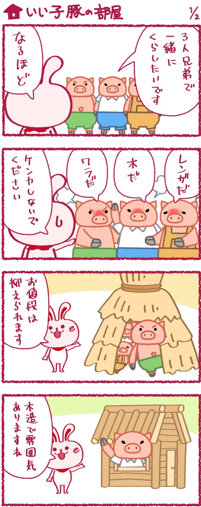 いいへやラビットの漫画22
