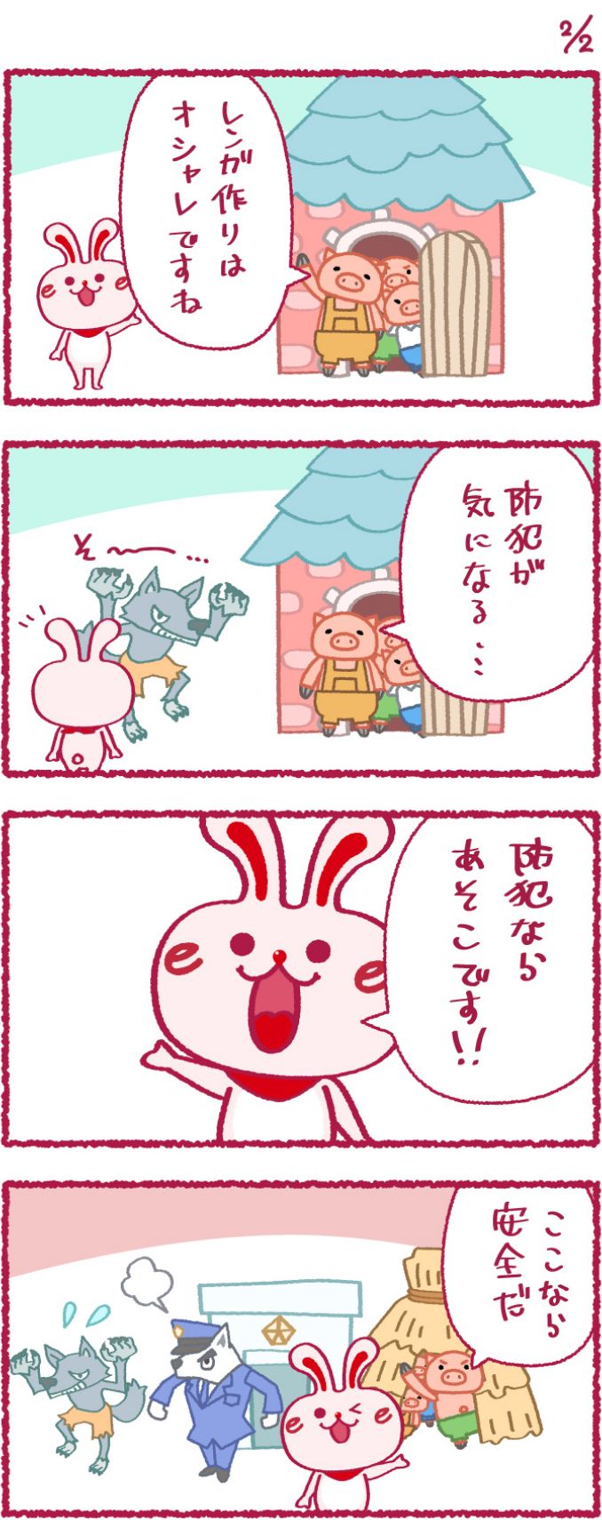 いいへやラビットの漫画22