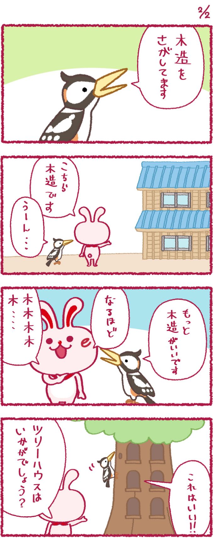 いいへやラビットの漫画27