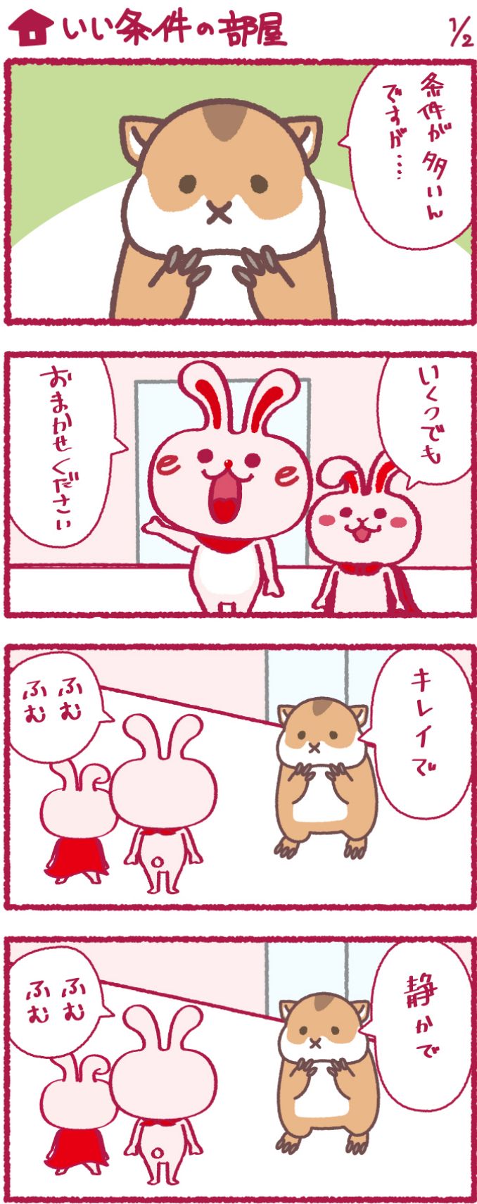 いいへやラビットの漫画30