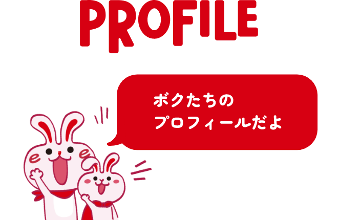 ボクたちのプロフィールだよ