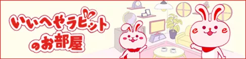 いいへやラビットのお部屋