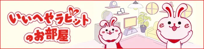 いいへやラビットのお部屋