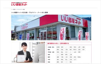 いい部屋ネット採用サイト