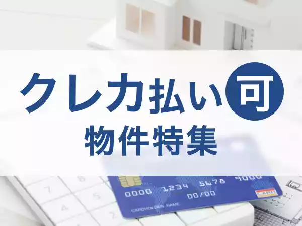 クレジットカードで支払い可