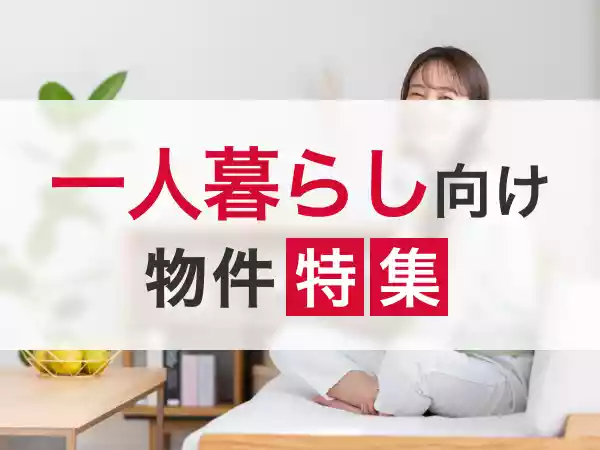 一人暮らし向け