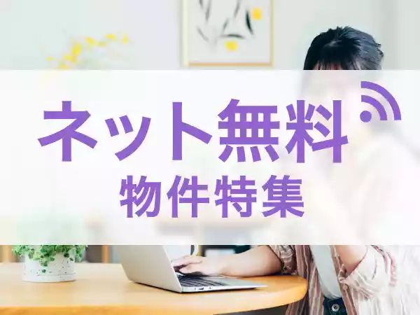 ネット無料
