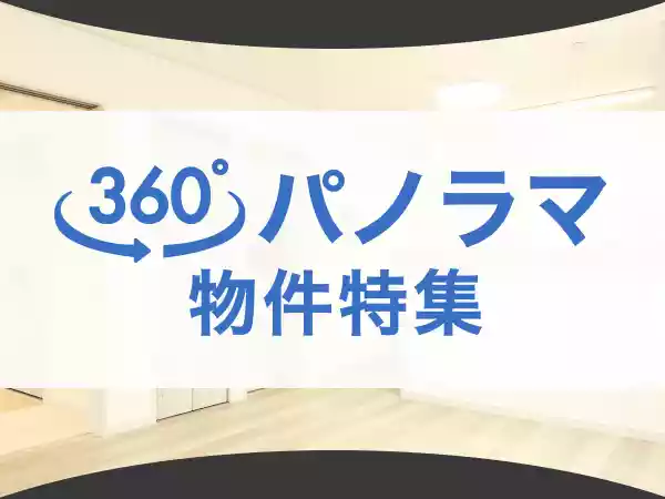 パノラマで見学可
