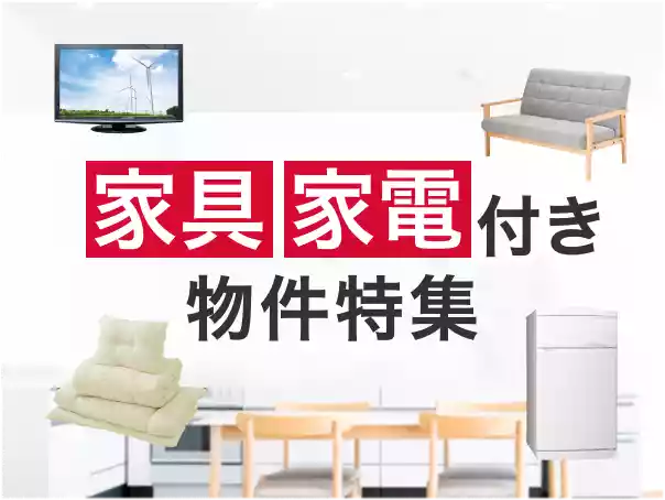 家具・家電付き