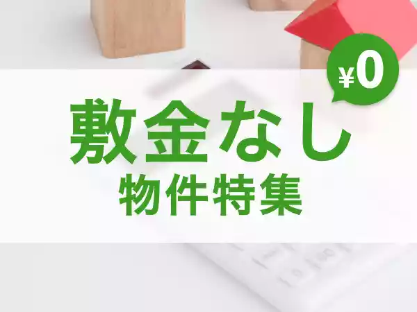 敷金なし(0・ゼロ)