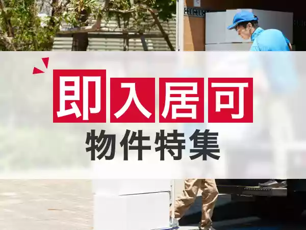 即入居可