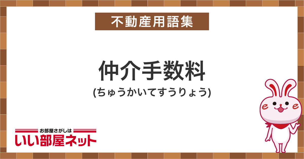 仲介手数料 - 賃貸用語集｜いい部屋ネットの大東建託リーシング