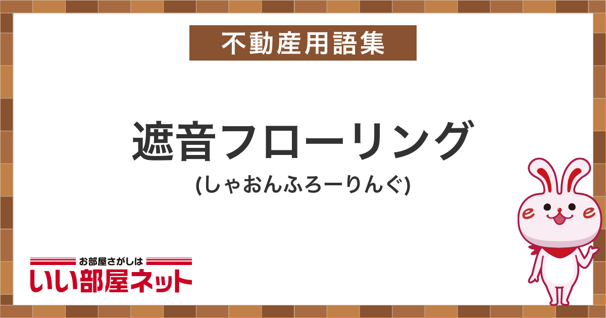 遮音フローリング - 賃貸用語集｜いい部屋ネットの大東建託リーシング