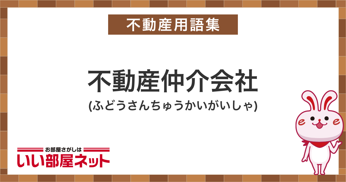 不動産仲介会社 - 賃貸用語集｜いい部屋ネットの大東建託リーシング