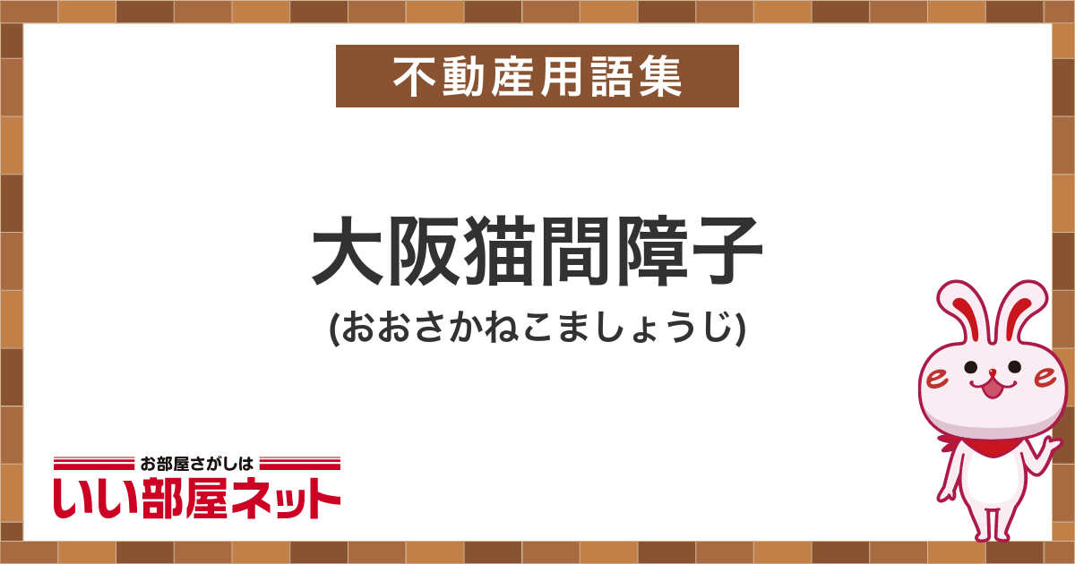 大阪猫間障子 - 賃貸用語集｜いい部屋ネットの大東建託リーシング