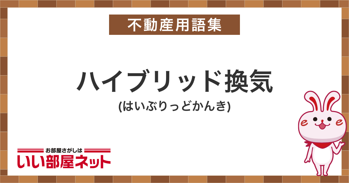 ハイブリッド換気 - 賃貸用語集｜いい部屋ネットの大東建託リーシング