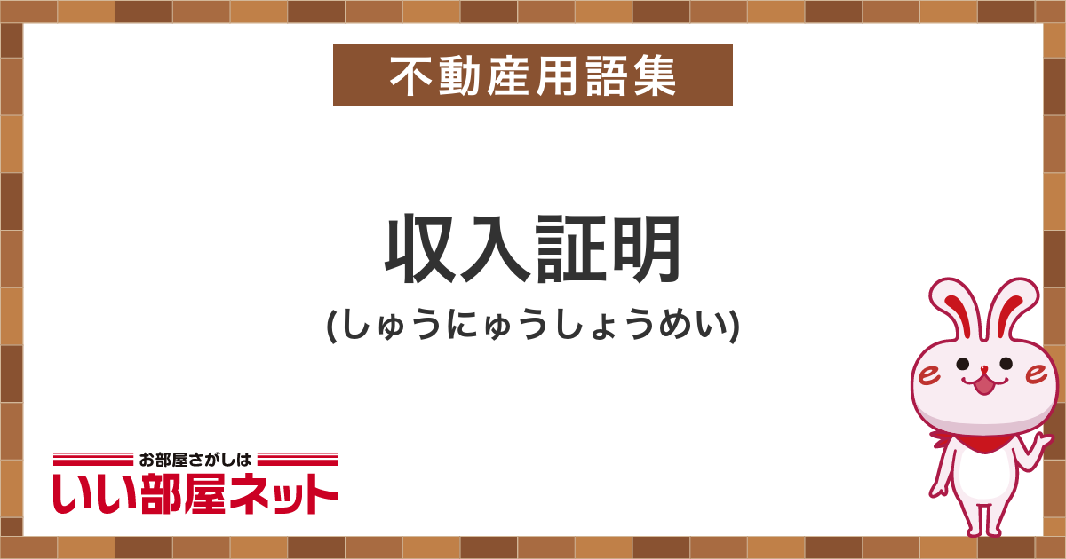 収入証明 - 賃貸用語集｜いい部屋ネットの大東建託リーシング