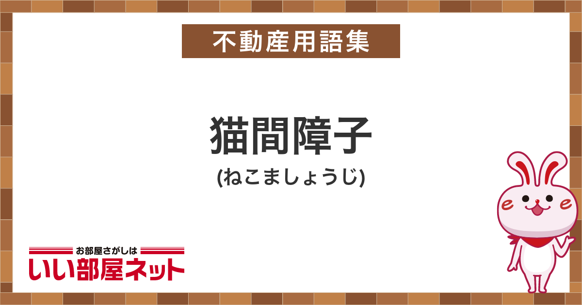 猫間障子 - 賃貸用語集｜いい部屋ネットの大東建託リーシング