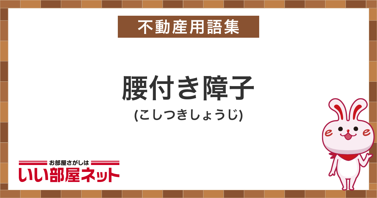 腰付き障子 賃貸用語集 いい部屋ネットの大東建託リーシング