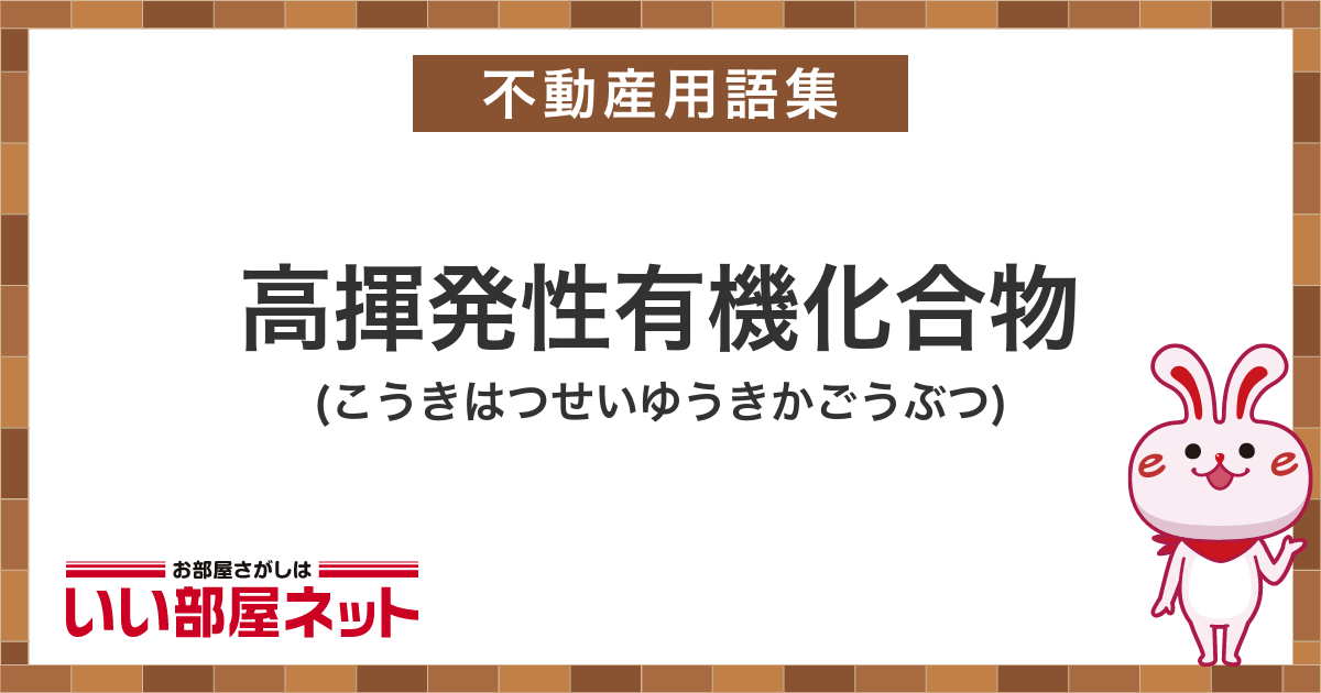 高揮発性有機化合物 - 賃貸用語集｜いい部屋ネットの大東建託リーシング