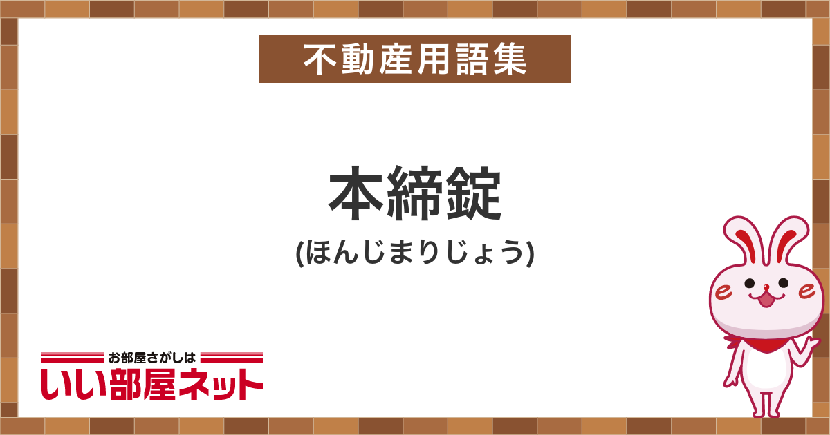 本 締 錠 読み方