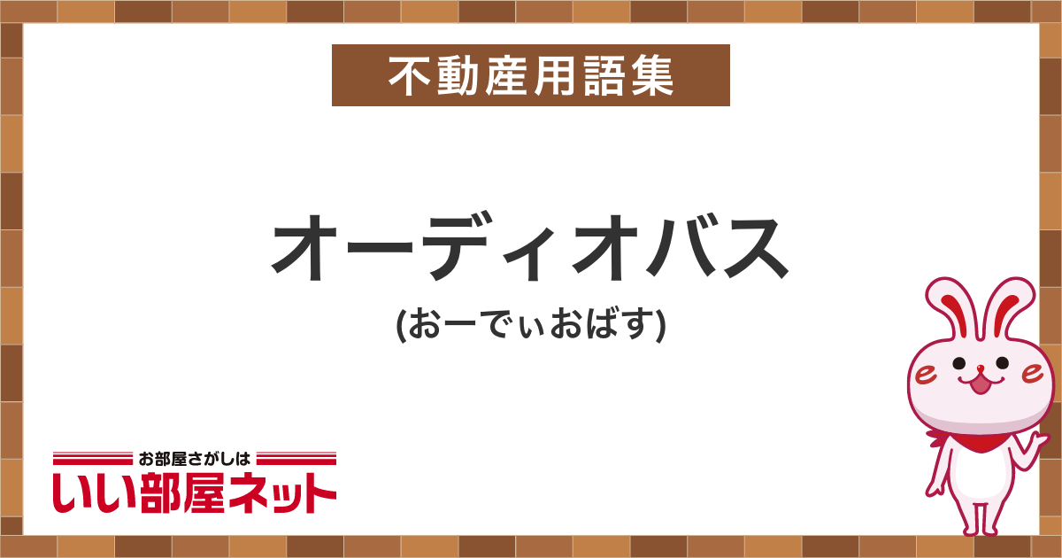 オーディオ バス ショップ と は